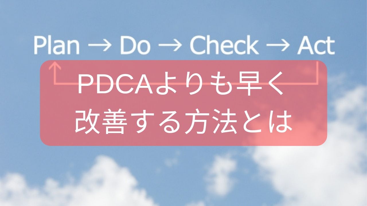 PDCAサイクル1画像